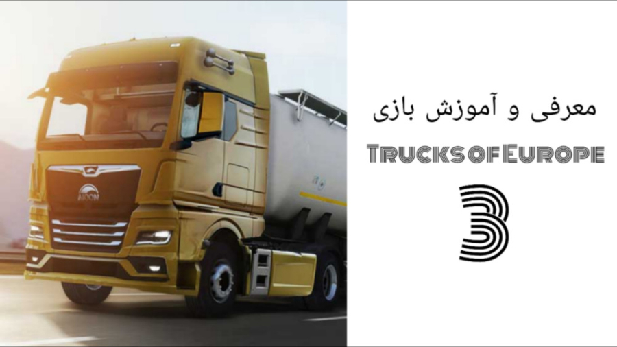 معرفی و آموزش بازی Trucks of Europe 3 | انصافا کیفیتش خوبه!!!!!!! زمان1430ثانیه