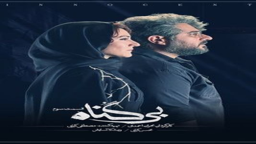بی گناه قسمت ۳ سوم ( قسمت ۳ سریال بی گناه ) کامل و قانونی زمان55ثانیه