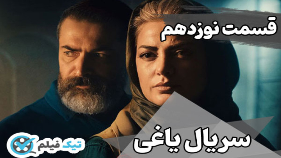 تماشای آنلاین و دانلود رایگان قسمت 19 (نوزدهم) سریال یاغی yaghi series تیک فیلم زمان67ثانیه