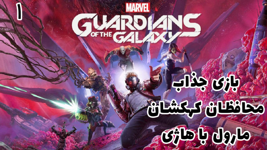 بازی جذاب محافظین کهکشان (Marvels Guardians of the Galaxy) با هاژ وحید - #۱ زمان1312ثانیه