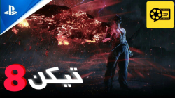 تریلر بازی تیکن ۸ با دوبله فارسی | Tekken 8 Trailer
