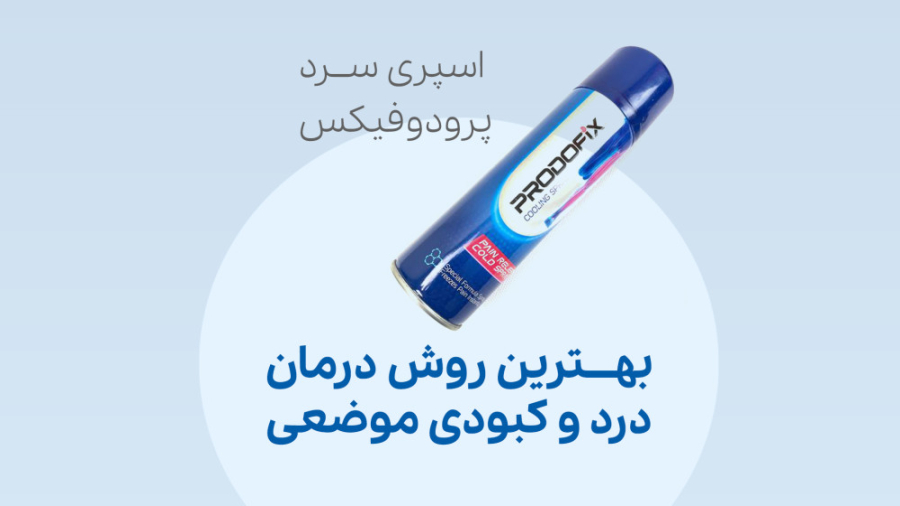 اسپری سرد پرودوفیکس جرمگیری