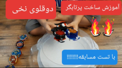 آموزش ساخت پرتابگر دوقولوی نخی...