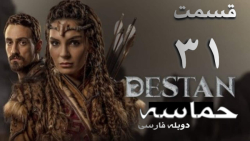 سریال ترکی حماسه destan قسمت 3...