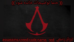 تریلر رسمی  assassins creed code name  red