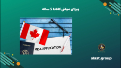 ویزای مولتی کانادا 5 ساله