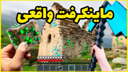 ماینکرفت تو دنیای واقعی !! ماینکرفت ماین کرفت ماینکرفت Minecraft