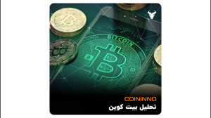 تحلیل , بیت , کوین , کوینینو , همراه , کونینیو , باشید
یک , صرافی , ارز , دیجیتال , | , Coininno , https: , coinin , aparat