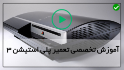 آموزش تعمیر پلی استیشن 4