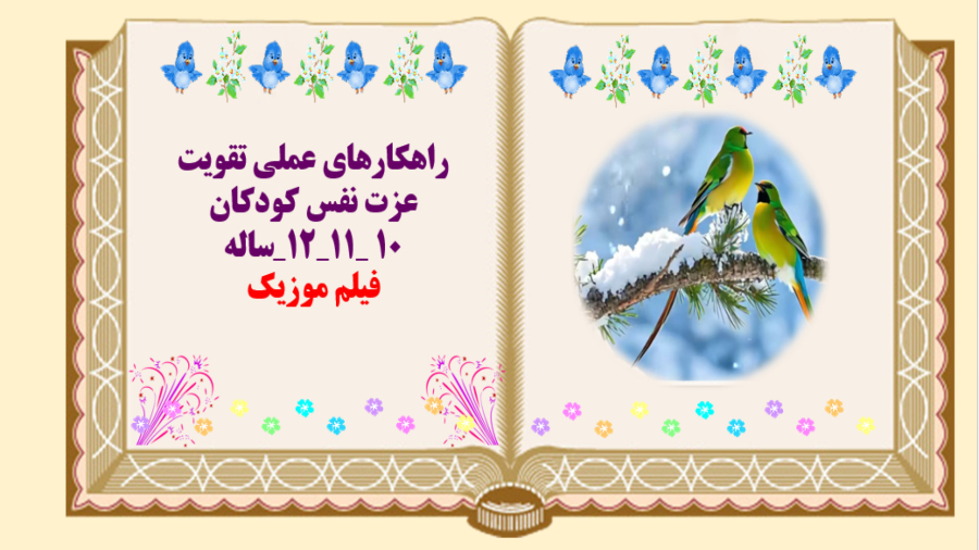 راهکارهای عملی تقویت عزت نفس کودکان۱۰ _۱۱_۱۲_ساله