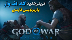 تریلر جدید گاد اف وار 5 رگناروک با زیرنویس فارسی- God of War Ragnarok
