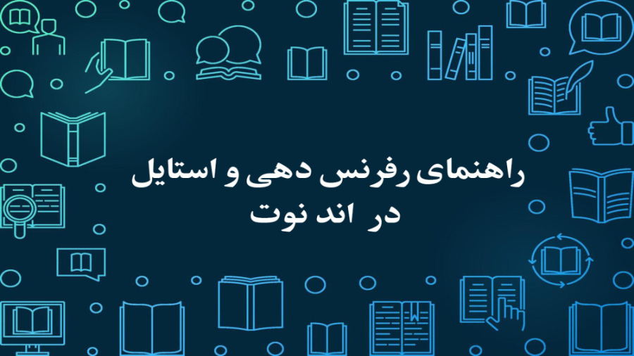 راهنمای نحوه رفرنس نویسی و استفاده از استایل اندنوت مخصوص مجله زئونوز ابرسانی پوست