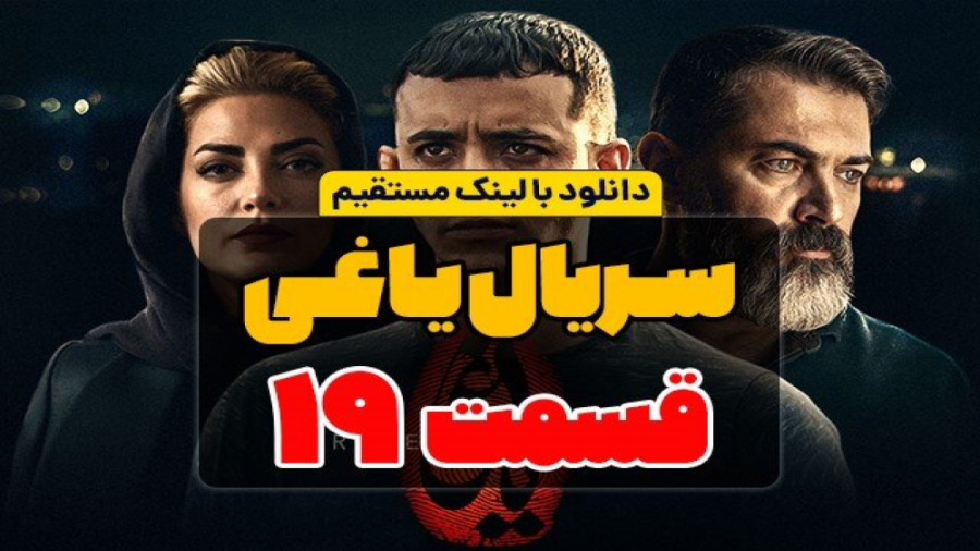 قسمت ۱۹ نوزدهم سریال یاغی (ویدائو)(رایگان) / دانلود قسمت 19 یاغی قسمت نوزده زمان124ثانیه