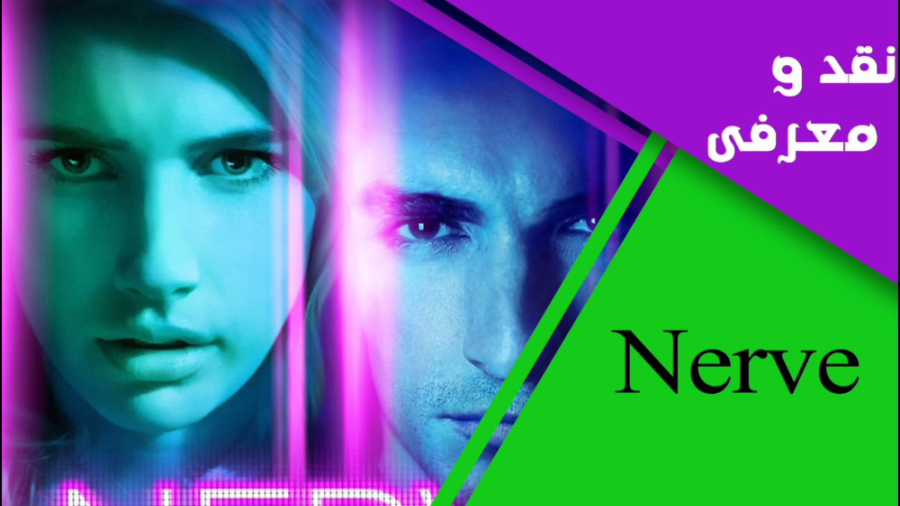 معرفی و نقد فیلم نرو (Nerve) زمان459ثانیه