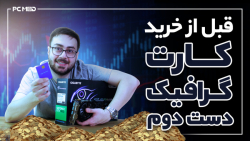 قبل از خرید کارت گرافیک دست دو...