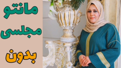 آموزش مانتو مجلسی بدون الگو