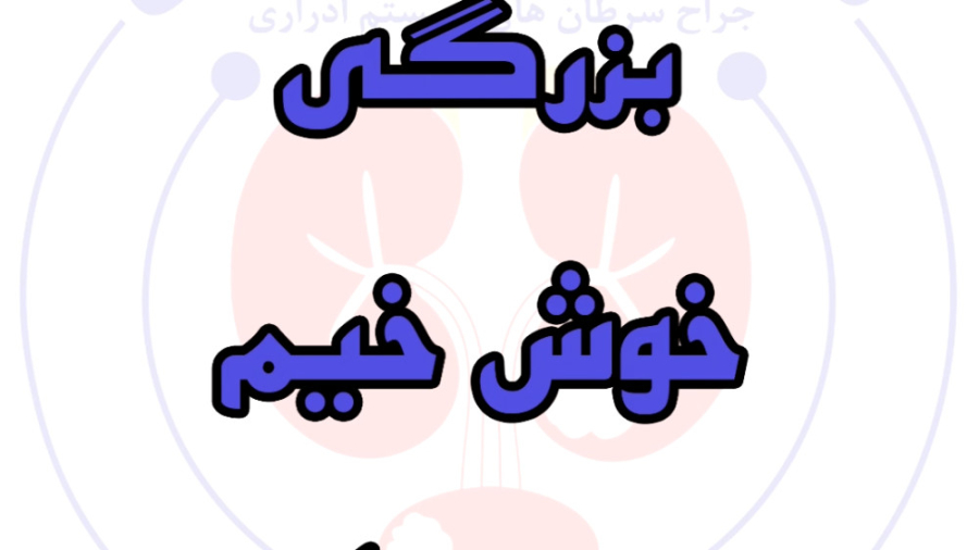 علائم ابتلا بزرگی خوش خیم پروستات دکتر محمد سلیمانی