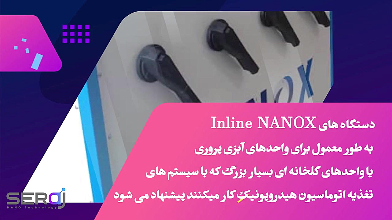 معرفی دستگاه های نانو حباب ساز inline شرکت نانو فناوری سراج زمان76ثانیه