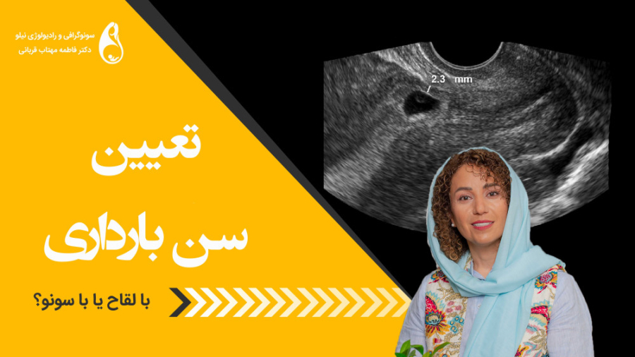 تعیین سن بارداری سونوگرافی نیلو دکتر فاطمه مهتاب قربانی