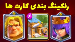 رنکینگ بندی کارت های کلش رویال. Clash royale