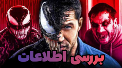 بررسی اطلاعات جدید فیلم ونوم ۳
