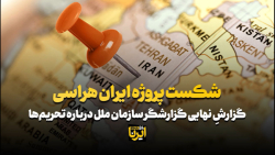 شکست پروژه ایران هراسی