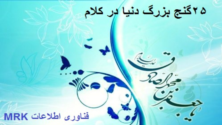 25 گنج بزرگ دنیا : گنج بیست و یکم