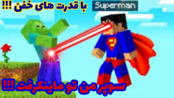 سوپرمن تو ماینکرفت !!! توی ماینکرفت تبدیل شدم به سوپر من و قدرت دارم !!Minecraft