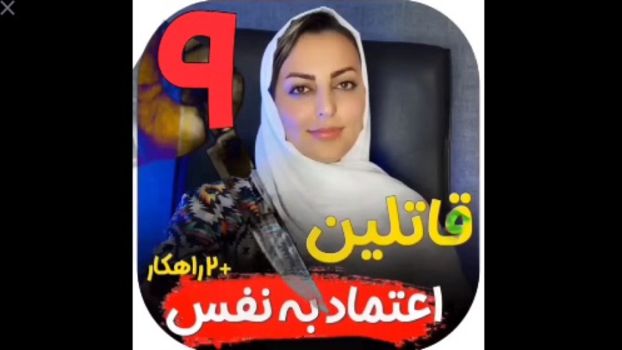 قاتلین اعتماد به نفس!