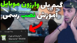 وارزون رسمی موبایل | اموزش نصب...