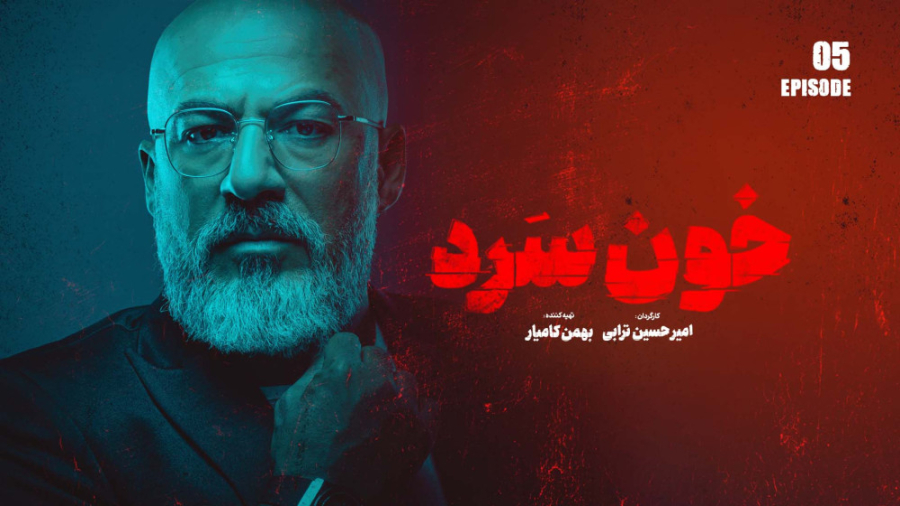 قسمت ۵ سریال خون سرد دانلود کامل قسمت پنج/خونسرد/قسمت 5 زمان95ثانیه
