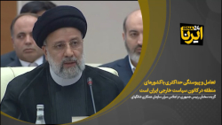 تعامل و پیوستگی حداکثری با کشورهای منطقه در کانون سیاست خارجی ایران است تعامل و پیوستگی حداکثری با کشورهای منطقه در کانون سیاست خارجی ایران است
