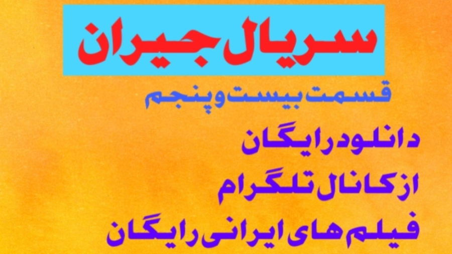 سریال جیران قسمت۲۵ دانلود رایگان از کانال تلگرام فیلم های ایرانی رایگان زمان14ثانیه
