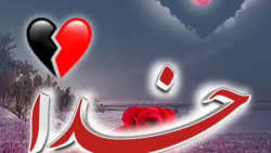 آهنگ خدایی - کلیپ دعایی - آهنگ آرامش بخش