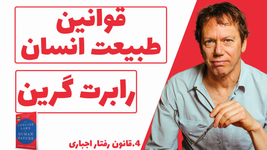 قوانین طبیعت انسان با رابرت گرین | قانون رفتار اجباری | معرفی 10 تیپ سمی زمان973ثانیه