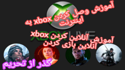 آموزش وصل شدن به اینترنت در xbox آنلاین کردن xbox آنلاین بازی کردن در Xbox