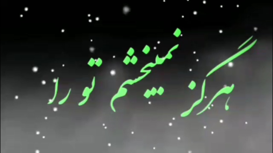 ماکت معرفی ترانه جدید  ( هرگز نمیبخشم تو را ) زمان229ثانیه