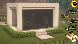 ساخت خانه مدرن ابشاری ماینکرافت (minecraft)