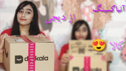 آنباکسینگ از دیجی کالا(درخواست...