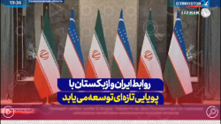 رئیس جمهور ازبکستان خاطرنشان کرد روابط با ایران با پویایی تازه ای توسعه می یابد رئیس جمهور ازبکستان خاطرنشان کرد روابط با ایران با پویایی تازه ای توسعه می یابد