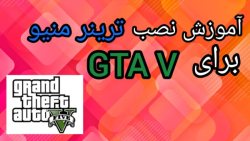 آموزش نصب ترینر منیو برای جی تی ای وی ( GTA V )