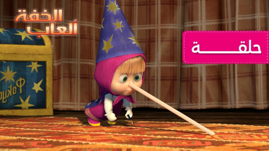 دانلود کارتون ماشا میشا - ماشا ومیشا - انیمیشن ماشا ومیشا