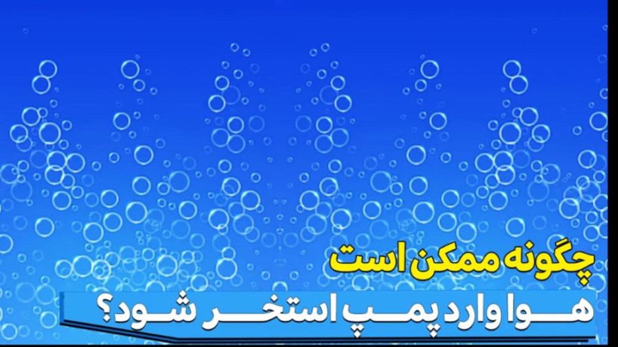 چگونه ممکن است هوا وارد پمپ استخر شود؟