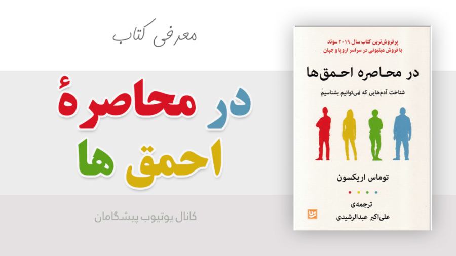 معرفی کتاب در محاصره احمق ها زمان278ثانیه