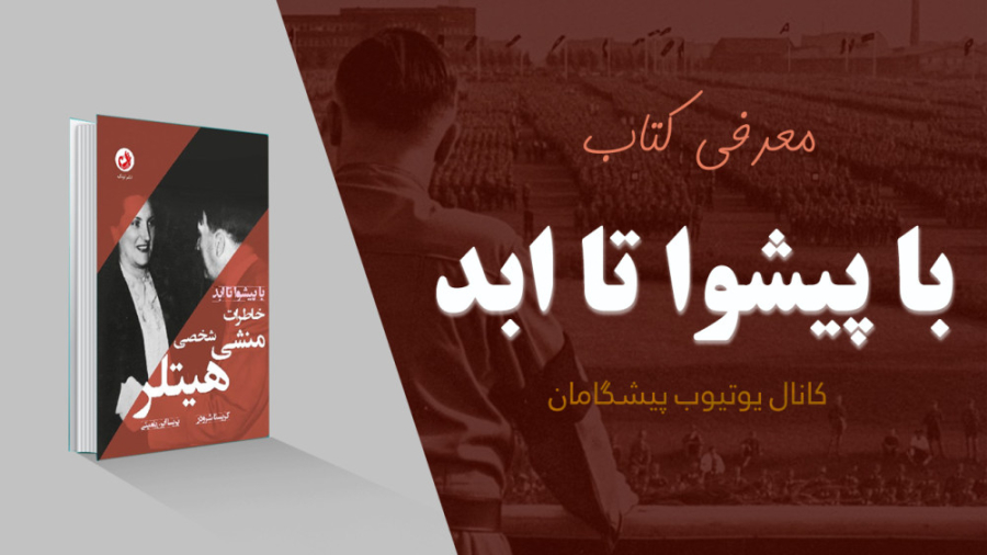 معرفی کتاب | از پیشوا تا ابد _ خاطرات شخصی خدمتکار هتلر زمان356ثانیه