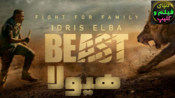 فیلم ترسناک هیولا Beast 2022 د...