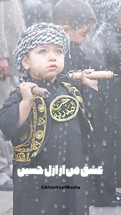 عشق بچگی...-محرم -امام_حسین
