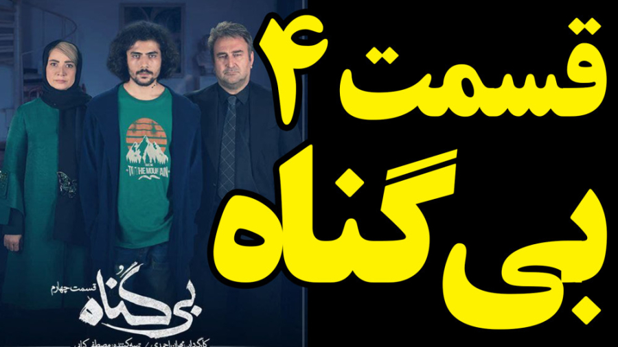 بی گناه قسمت 4 چهارم سریال بی گناه کامل و قانونی       #ویشکاآسایش #ماهورالوند زمان45ثانیه