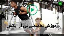 آموزش تمرینات تی آر ایکس