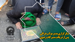 شکر گزاری مدیر موکب عراقی پس از دریافت متبرکات رضوی